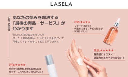 美容メディア「LASELA」
