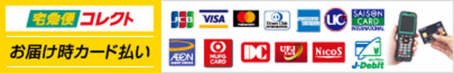 お届け時カード払い