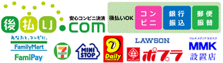 後払い(コンビニ・郵便振替・銀行)