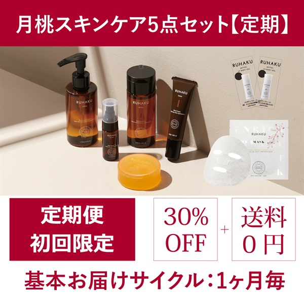 定期＞月桃スキンケア5点セット【初回限定30%OFF】（クレンジングS