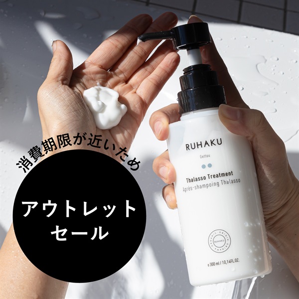 【ロス削減セール】タラソトリートメント 300mL＜26年11月期限＞