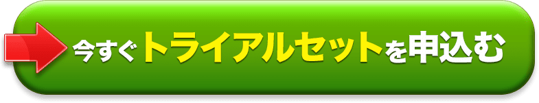 今すぐトライアルセットを申込む
