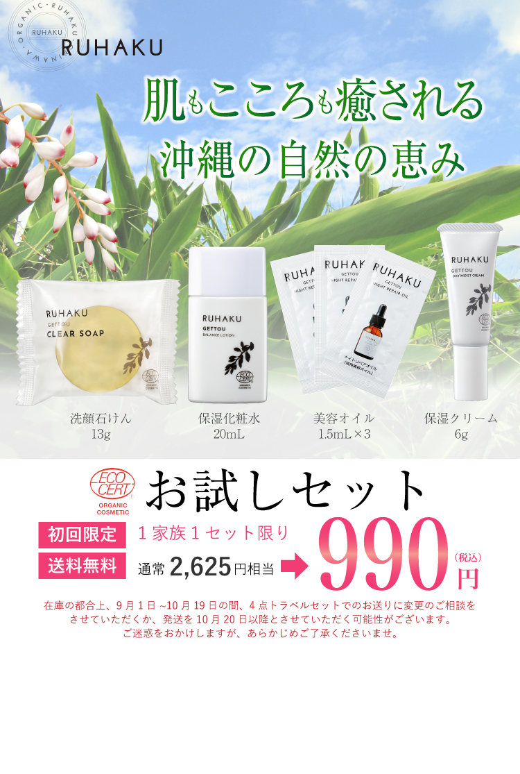 琉白(ルハク)お試しセット