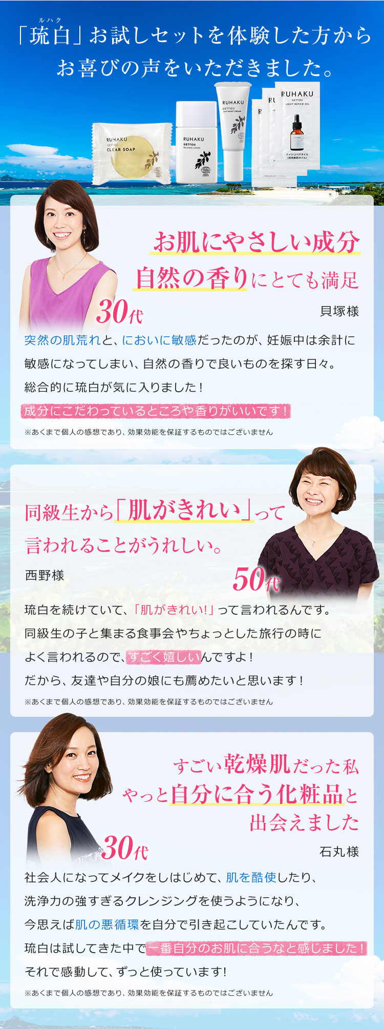 「琉白(ルハク)お試しセットを体験した方からお喜びの声をいただきました。」