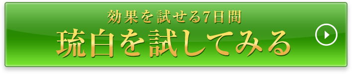 【効果を試せる7日間】琉白を試してみる