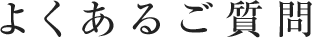 よくあるご質問
