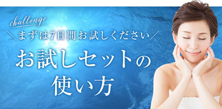 ＼まずは7日間お試しください／お試しセットの使い方