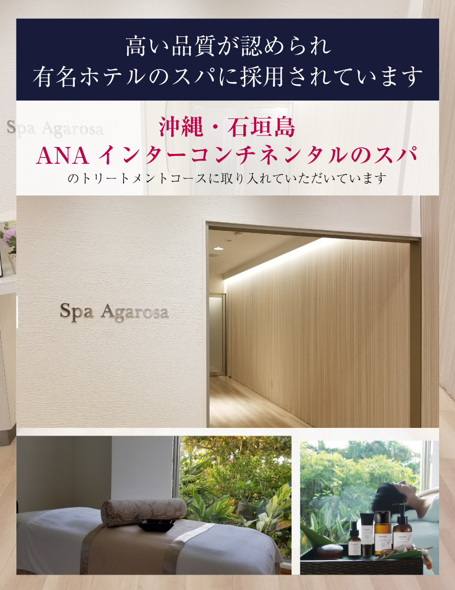 ANAインターコンチネンタルリゾートホテルのスパに採用されています