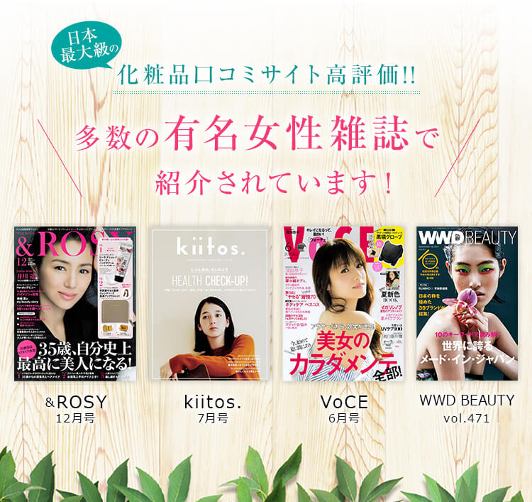 日本最大級の化粧品口込みサイト高評価!! 多数の有名女性雑誌で紹介されています！
